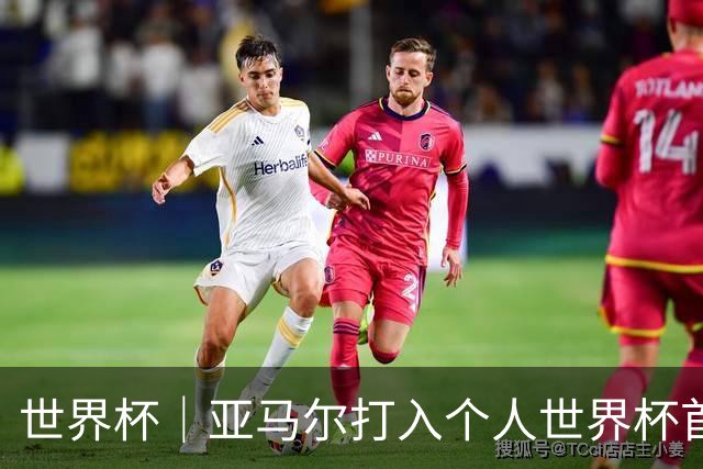 世界杯｜亚马尔打入个人世界杯首球 西班牙四球大胜沙特