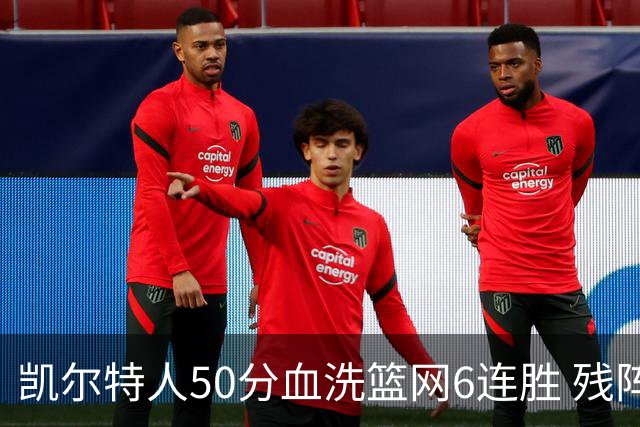 凯尔特人50分血洗篮网6连胜 残阵热火险胜76人