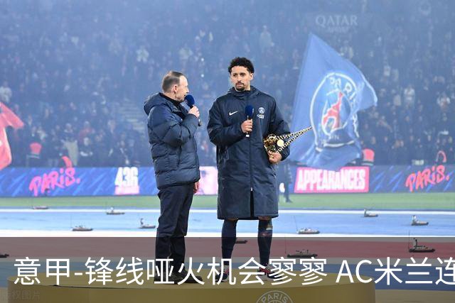 意甲-锋线哑火机会寥寥 AC米兰连平暂以2分领跑