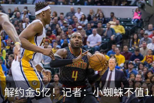 解约金5亿！记者：小蜘蛛不值1.5亿，只有姆哈、亚马尔、奥利塞值