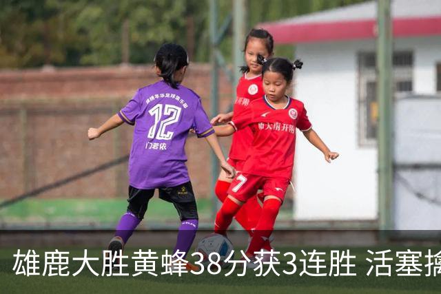 雄鹿大胜黄蜂38分获3连胜 活塞擒公牛止6连败