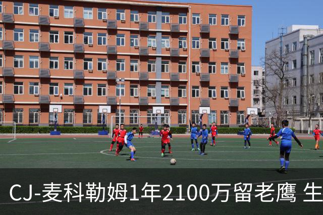 CJ-麦科勒姆1年2100万留老鹰 生涯总薪资突破3亿美元