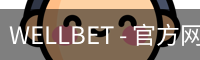 WELLBET官方网站